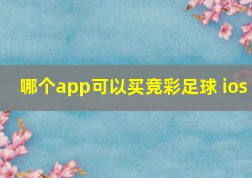 哪个app可以买竞彩足球 ios